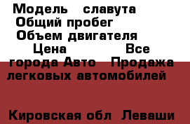  › Модель ­ славута 1103 › Общий пробег ­ 93 000 › Объем двигателя ­ 1 › Цена ­ 65 000 - Все города Авто » Продажа легковых автомобилей   . Кировская обл.,Леваши д.